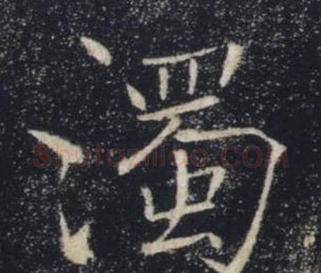 濁字褚遂良毛笔楷书书法写法,摘自雁塔圣教序