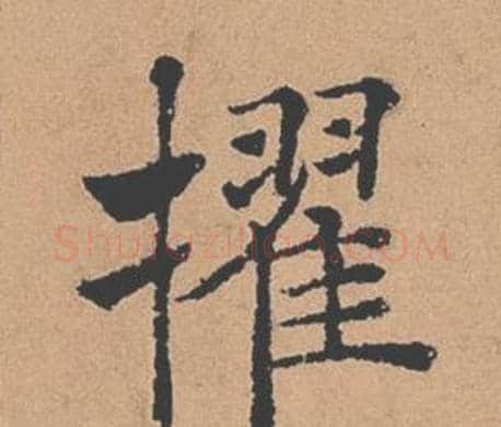 擢字褚遂良毛笔楷书书法写法,摘自倪宽赞