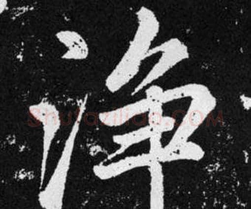 净字赵孟頫毛笔楷书写法,摘自张留孙碑