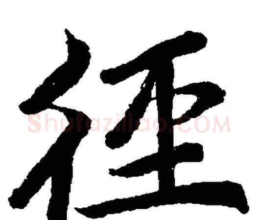 径字赵孟頫毛笔楷书写法,摘自赵孟頫毛笔楷书作品
