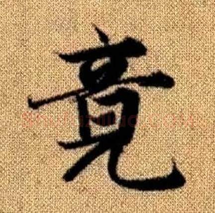 竟字赵孟頫毛笔楷书写法,摘自真草千字文