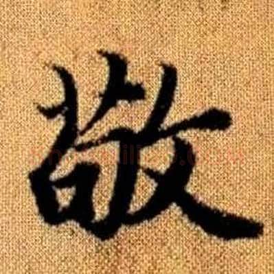 敬字赵孟頫毛笔楷书写法,摘自真草千字文