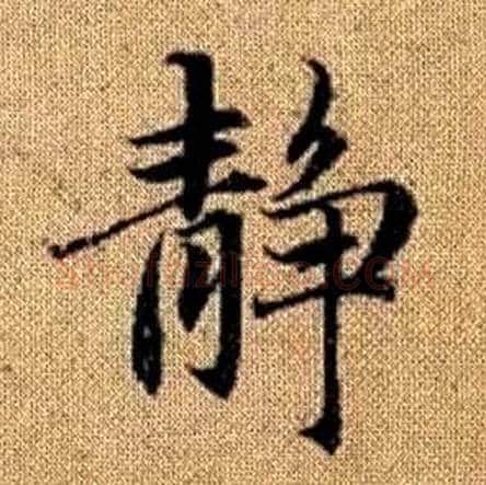 静字赵孟頫毛笔楷书写法,摘自真草千字文