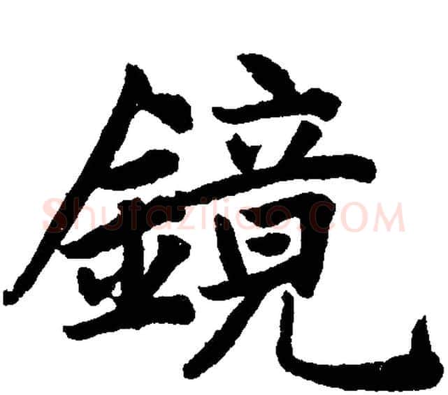 镜字赵孟頫毛笔楷书写法,摘自赵孟頫毛笔楷书作品