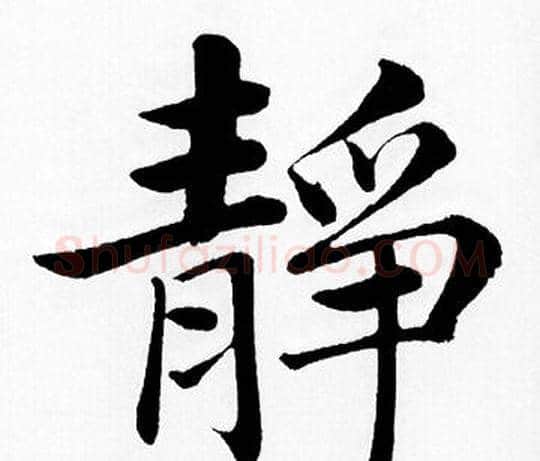 靜字赵孟頫毛笔楷书写法,摘自赵孟頫毛笔楷书作品