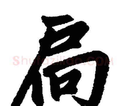扃字赵孟頫毛笔楷书写法,摘自赵孟頫毛笔楷书作品