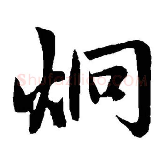 炯字赵孟頫毛笔楷书写法,摘自赵孟頫毛笔楷书作品