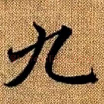九字赵孟頫毛笔楷书写法,摘自真草千字文