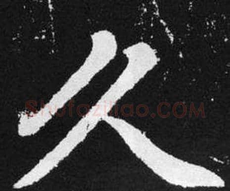 久字赵孟頫毛笔楷书写法,摘自张留孙碑