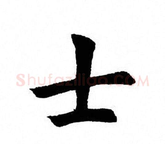 士字田英章毛笔楷书书法写法,摘自田英章毛笔楷书书法作品