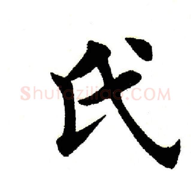 氏字田英章毛笔楷书书法写法,摘自田英章毛笔楷书书法作品
