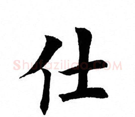 仕字田英章毛笔楷书书法写法,摘自田英章毛笔楷书书法作品