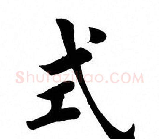 式字田英章毛笔楷书书法写法,摘自田英章毛笔楷书书法作品