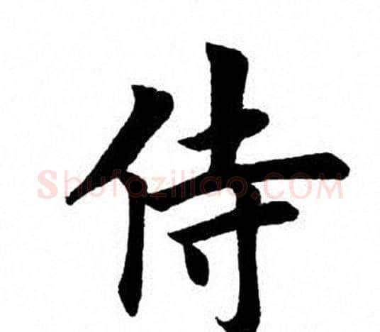 侍字田英章毛笔楷书书法写法,摘自田英章毛笔楷书书法作品
