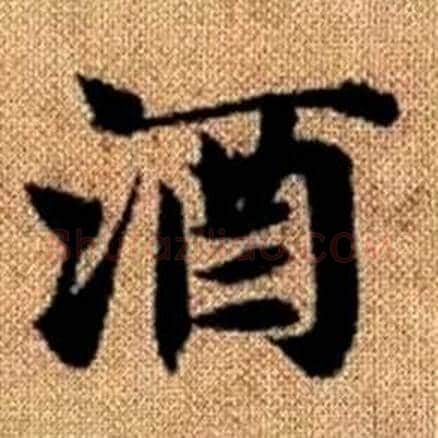 酒字赵孟頫毛笔楷书写法,摘自真草千字文