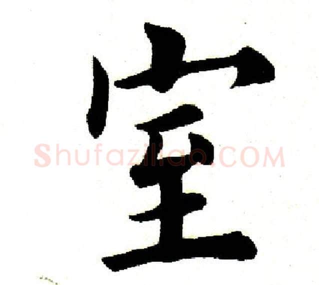 室字田英章毛笔楷书书法写法,摘自田英章毛笔楷书书法作品
