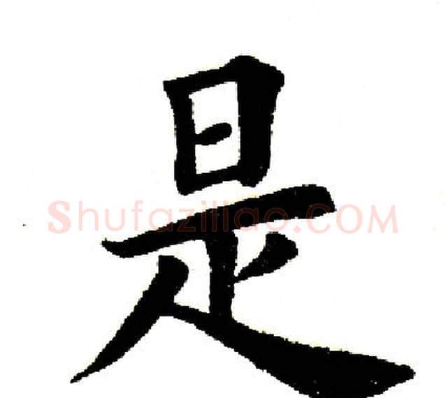 是字田英章毛笔楷书书法写法,摘自田英章毛笔楷书书法作品