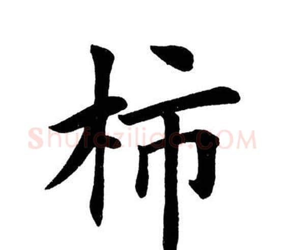 柿字田英章毛笔楷书书法写法,摘自田英章毛笔楷书书法作品