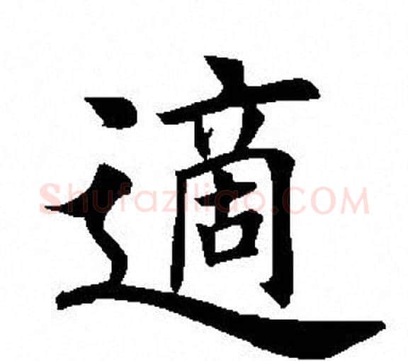 适字田英章毛笔楷书书法写法,摘自田英章毛笔楷书书法作品