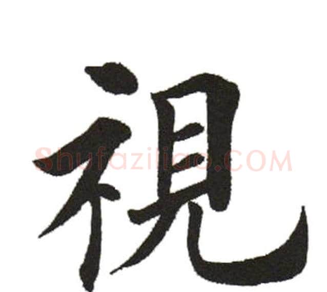 視字田英章毛笔楷书书法写法,摘自田英章毛笔楷书书法作品