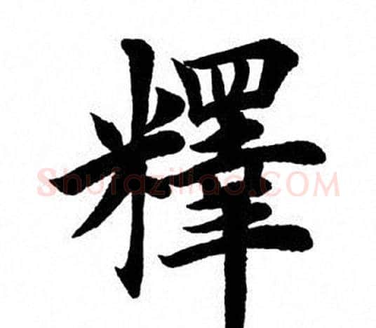 释字田英章毛笔楷书书法写法,摘自田英章毛笔楷书书法作品