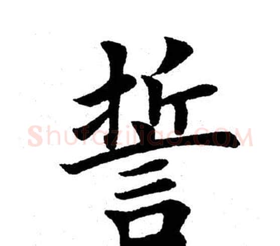 誓字田英章毛笔楷书书法写法,摘自田英章毛笔楷书书法作品