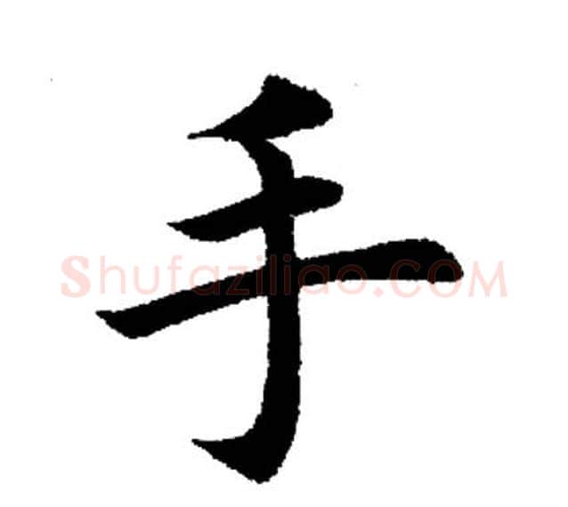 手字田英章毛笔楷书书法写法,摘自田英章毛笔楷书书法作品