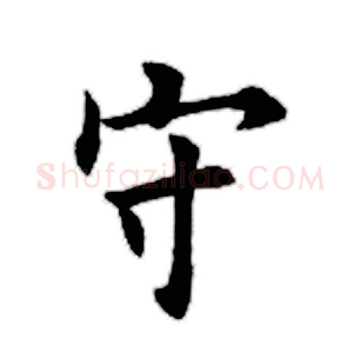 守字田英章毛笔楷书书法写法,摘自田英章毛笔楷书书法作品