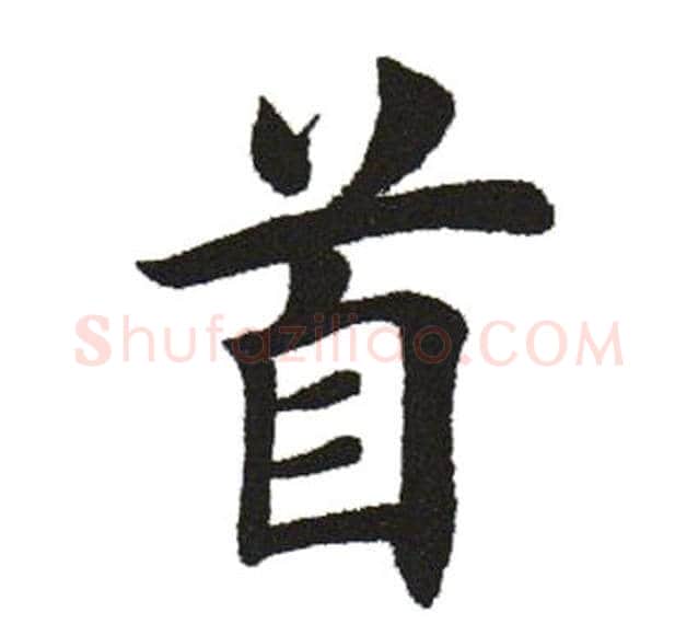 首字田英章毛笔楷书书法写法,摘自田英章毛笔楷书书法作品