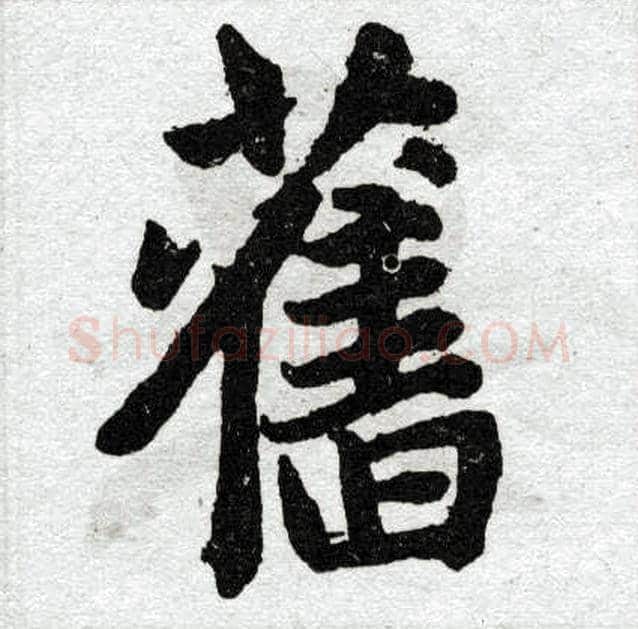旧字赵孟頫毛笔楷书写法,摘自赵孟頫毛笔楷书作品