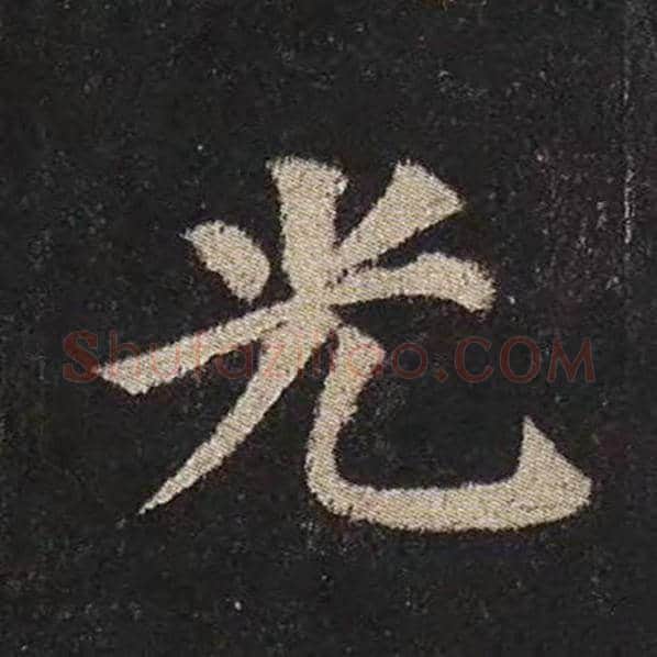 颜真卿毛笔楷书光字的写法,摘自颜真卿书法作品多宝塔碑