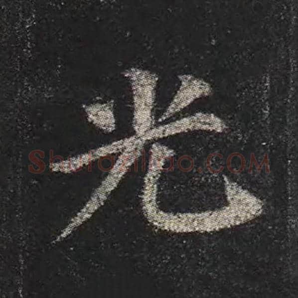 颜真卿毛笔楷书光字的写法,摘自颜真卿书法作品多宝塔碑