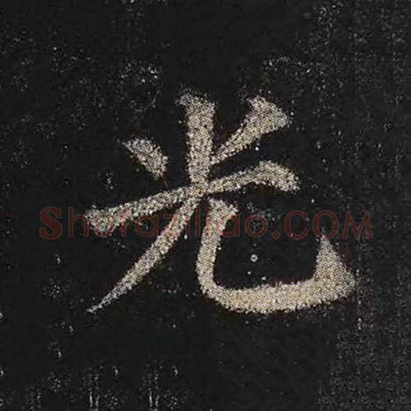 颜真卿毛笔楷书光字的写法,摘自颜真卿书法作品多宝塔碑