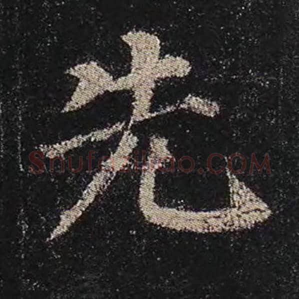 颜真卿毛笔楷书先字的写法,摘自颜真卿书法作品多宝塔碑
