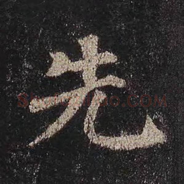 颜真卿毛笔楷书先字的写法,摘自颜真卿书法作品多宝塔碑