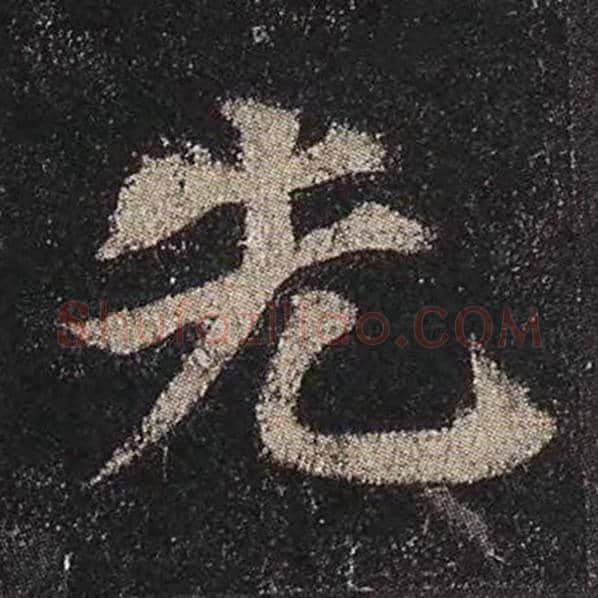 颜真卿毛笔楷书先字的写法,摘自颜真卿书法作品多宝塔碑