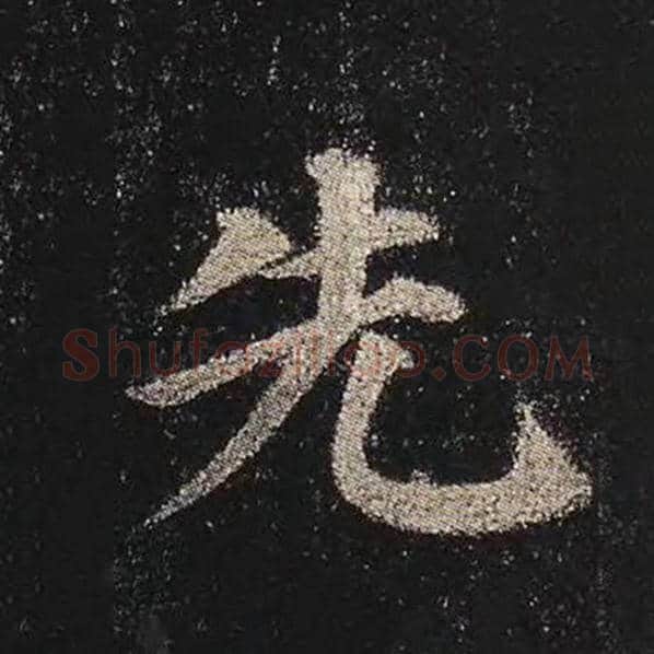 颜真卿毛笔楷书先字的写法,摘自颜真卿书法作品多宝塔碑