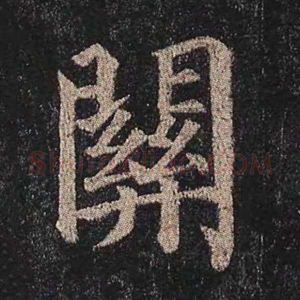 颜真卿毛笔楷书关字的写法,摘自颜真卿书法作品多宝塔碑