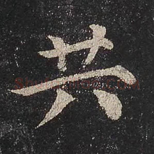 颜真卿毛笔楷书共字的写法,摘自颜真卿书法作品多宝塔碑