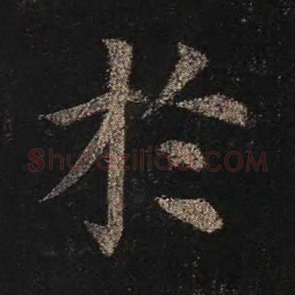 颜真卿毛笔楷书于字的写法,摘自颜真卿书法作品多宝塔碑