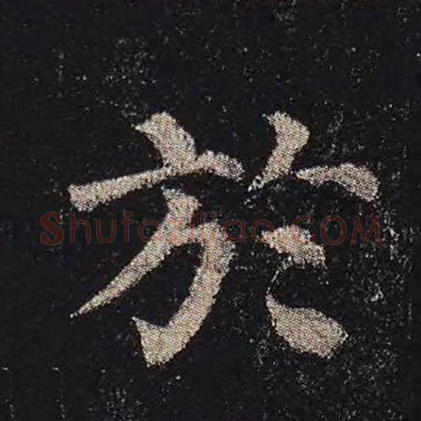 颜真卿毛笔楷书于字的写法,摘自颜真卿书法作品多宝塔碑