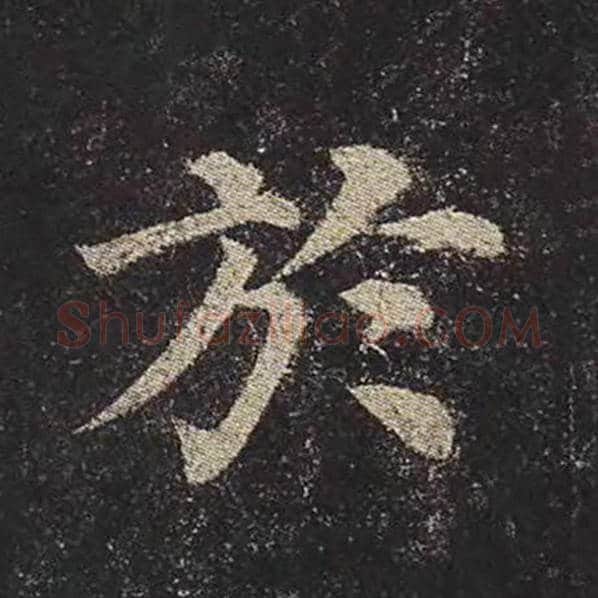 颜真卿毛笔楷书于字的写法,摘自颜真卿书法作品多宝塔碑