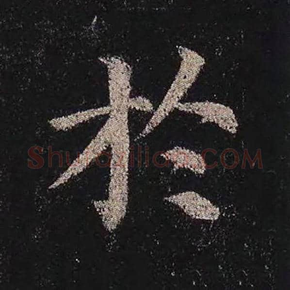 颜真卿毛笔楷书于字的写法,摘自颜真卿书法作品多宝塔碑