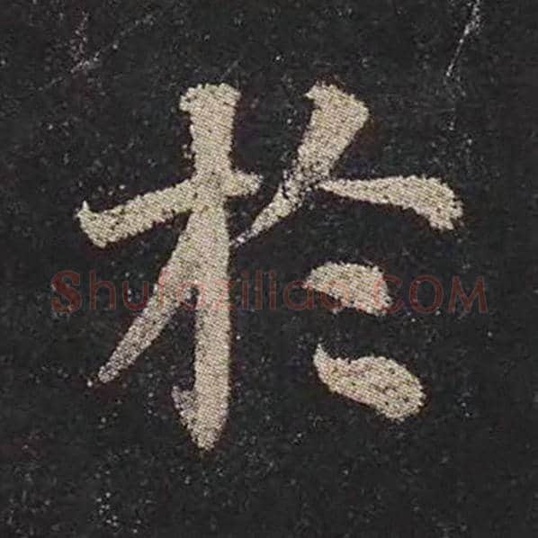 颜真卿毛笔楷书于字的写法,摘自颜真卿书法作品多宝塔碑