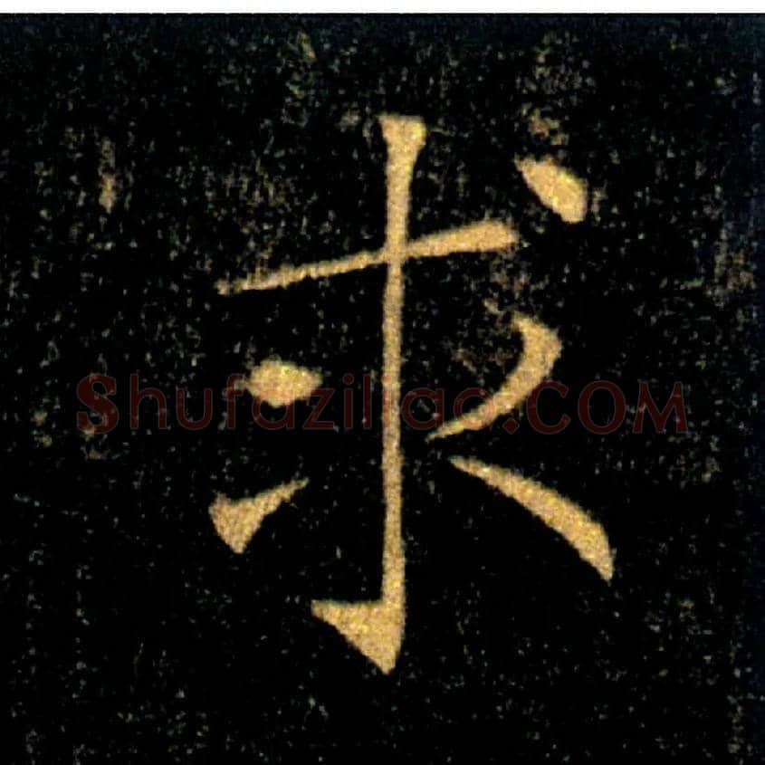 求毛笔楷书写法,摘自唐褚遂良雁塔圣教序