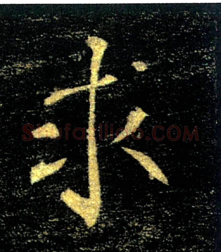 求毛笔楷书写法,摘自唐褚遂良雁塔圣教序