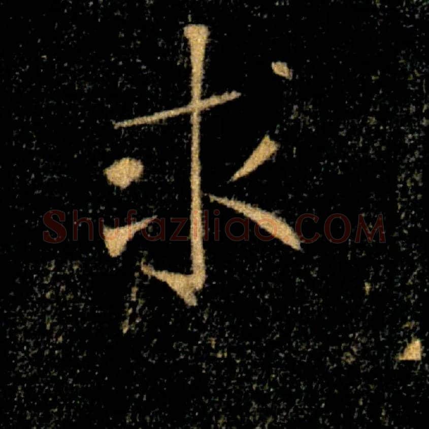 求毛笔楷书写法,摘自唐褚遂良雁塔圣教序