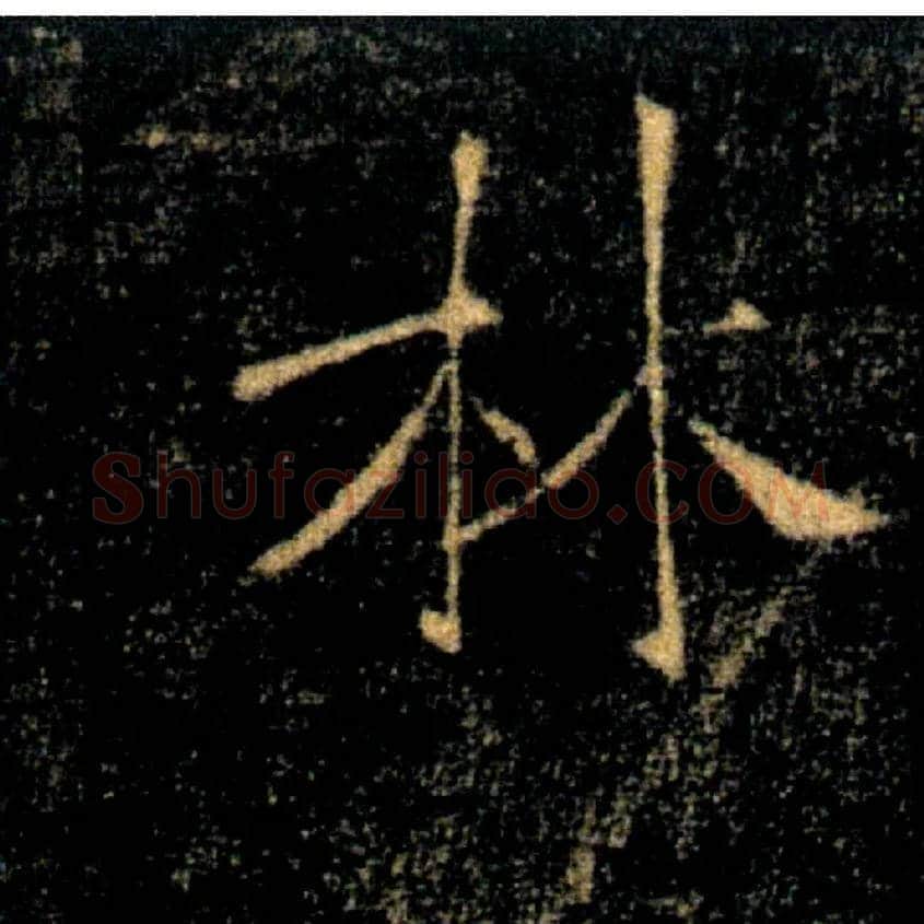 林毛笔楷书写法,摘自唐褚遂良雁塔圣教序