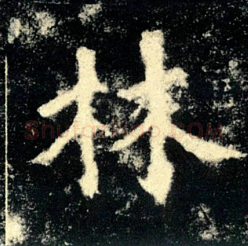 林毛笔楷书写法,摘自唐褚遂良雁塔圣教序