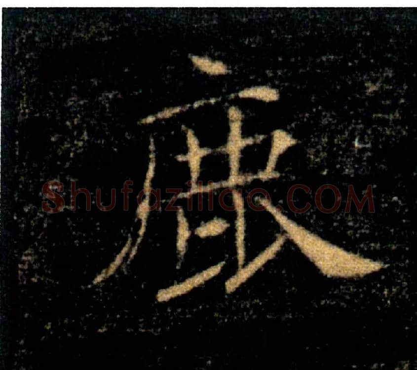 鹿毛笔楷书写法,摘自唐褚遂良雁塔圣教序